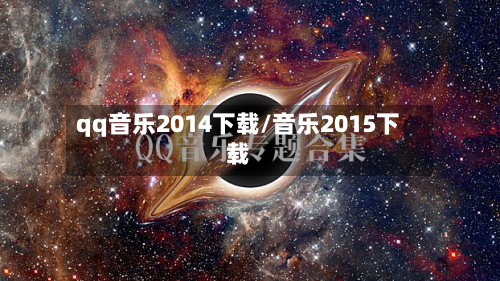 qq音乐2014下载/音乐2015下载-第2张图片