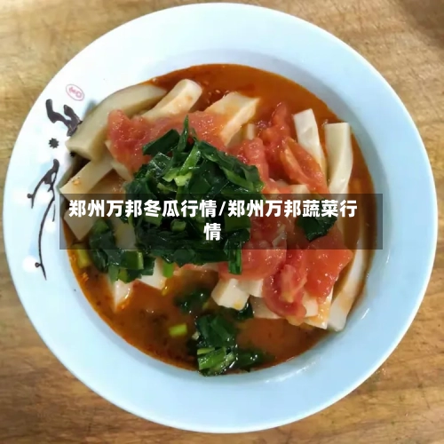 郑州万邦冬瓜行情/郑州万邦蔬菜行情-第3张图片