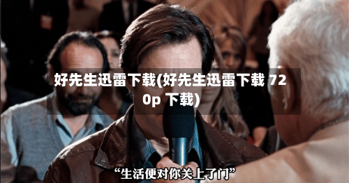 好先生迅雷下载(好先生迅雷下载 720p 下载)