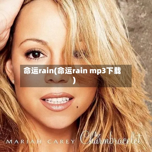 命运rain(命运rain mp3下载)