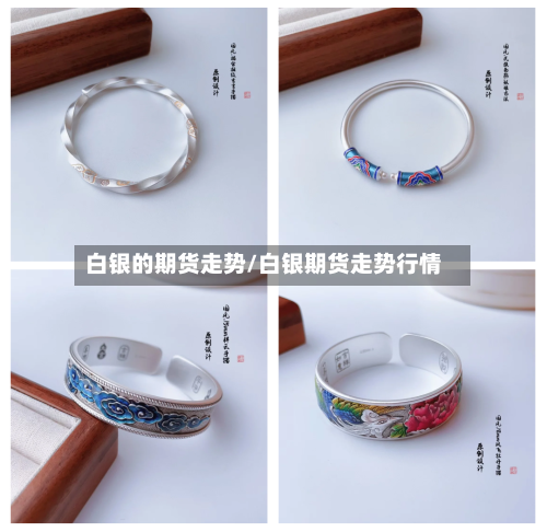 白银的期货走势/白银期货走势行情-第2张图片