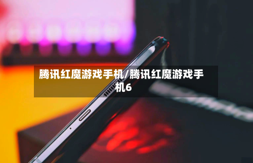 腾讯红魔游戏手机/腾讯红魔游戏手机6-第2张图片
