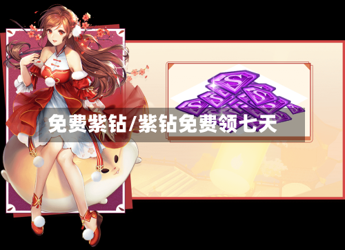 免费紫钻/紫钻免费领七天-第3张图片