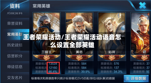 王者荣耀活动/王者荣耀活动语音怎么设置全部英雄-第2张图片
