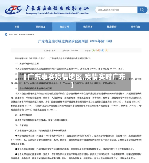 【广东事实疫情地区,疫情实时广东】-第2张图片