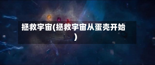 拯救宇宙(拯救宇宙从蛋壳开始)