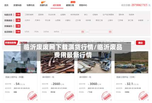 临沂废废网下载淇货行情/临沂废品费用最新行情