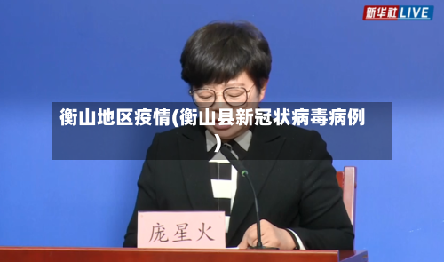 衡山地区疫情(衡山县新冠状病毒病例)-第3张图片