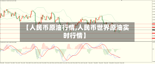 【人民币原油行情,人民币世界原油实时行情】-第2张图片