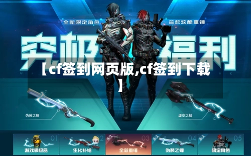 【cf签到网页版,cf签到下载】