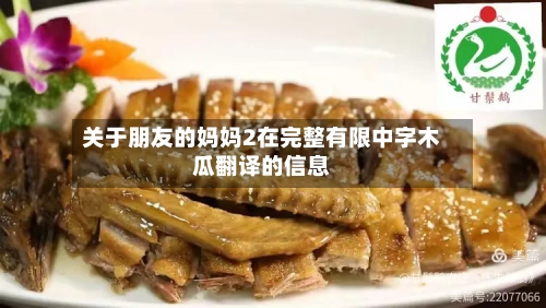 关于朋友的妈妈2在完整有限中字木瓜翻译的信息-第3张图片