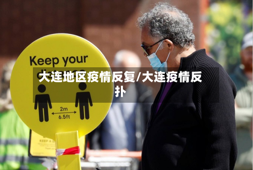 大连地区疫情反复/大连疫情反扑-第2张图片
