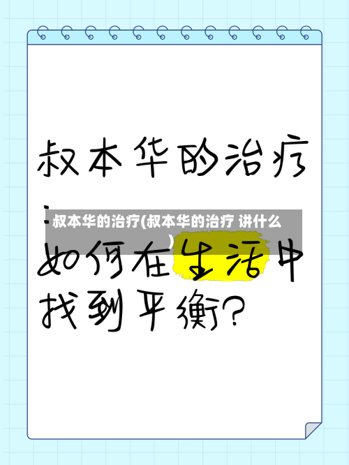 叔本华的治疗(叔本华的治疗 讲什么)