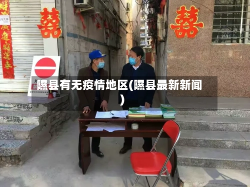 隰县有无疫情地区(隰县最新新闻)