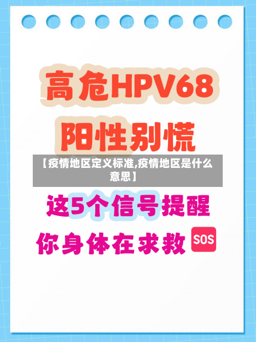 【疫情地区定义标准,疫情地区是什么意思】