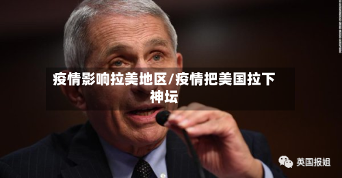 疫情影响拉美地区/疫情把美国拉下神坛