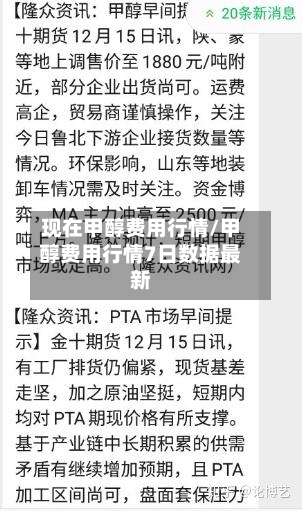 现在甲醇费用行情/甲醇费用行情7日数据最新