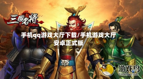 手机qq游戏大厅下载/手机游戏大厅安卓正式版-第3张图片