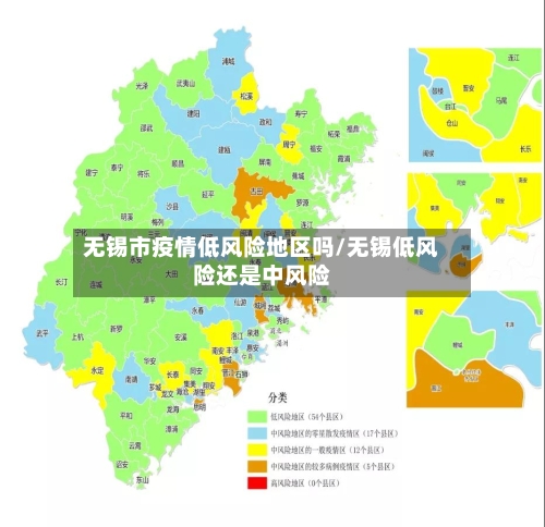 无锡市疫情低风险地区吗/无锡低风险还是中风险