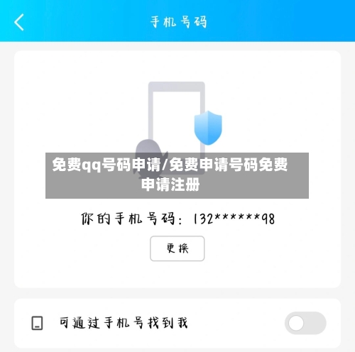 免费qq号码申请/免费申请号码免费申请注册