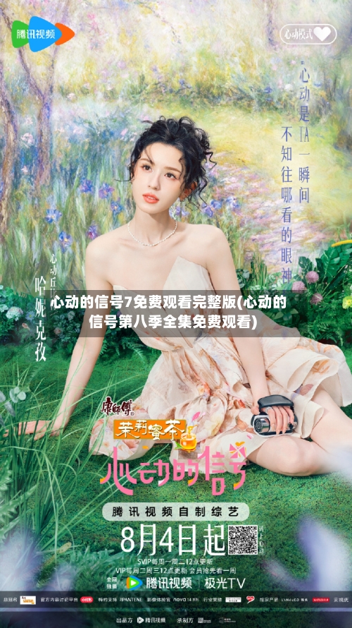 心动的信号7免费观看完整版(心动的信号第八季全集免费观看)-第2张图片