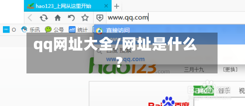 qq网址大全/网址是什么?
