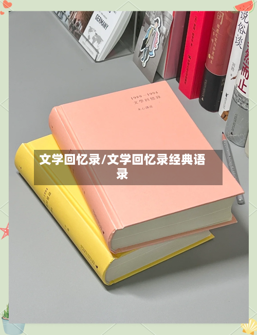 文学回忆录/文学回忆录经典语录-第2张图片