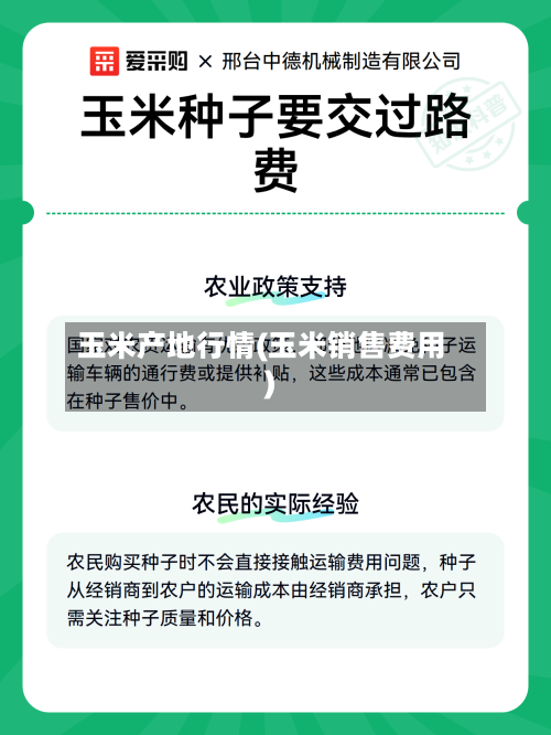 玉米产地行情(玉米销售费用)-第3张图片