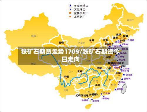 铁矿石期货走势1709/铁矿石期货今日走向-第3张图片