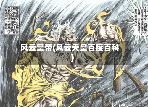 风云皇帝(风云天皇百度百科)-第3张图片