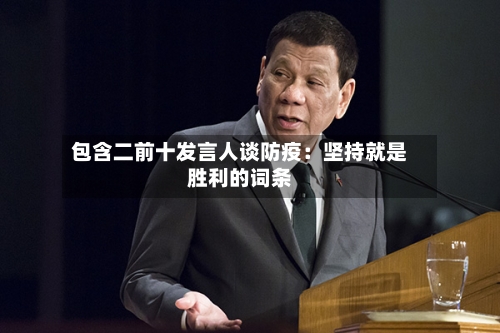 包含二前十发言人谈防疫:坚持就是胜利的词条-第2张图片