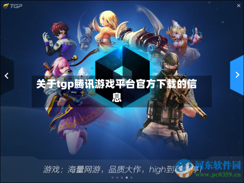 关于tgp腾讯游戏平台官方下载的信息