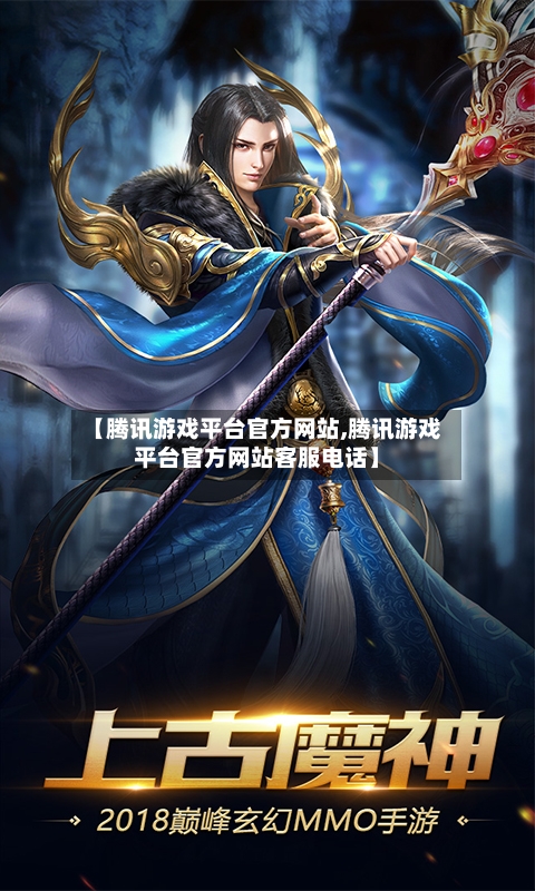【腾讯游戏平台官方网站,腾讯游戏平台官方网站客服电话】