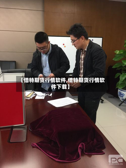 【倍特期货行情软件,倍特期货行情软件下载】