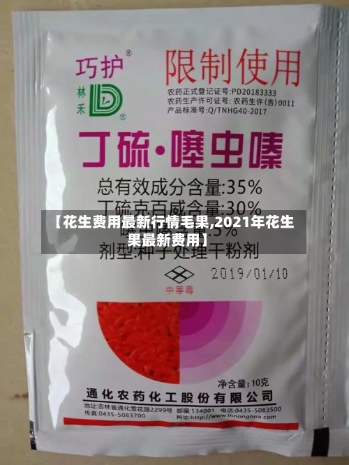 【花生费用最新行情毛果,2021年花生果最新费用】-第2张图片