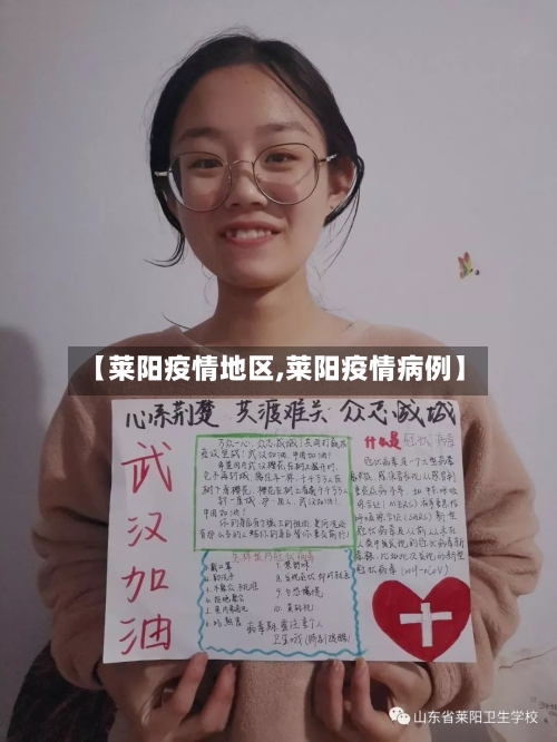 【莱阳疫情地区,莱阳疫情病例】