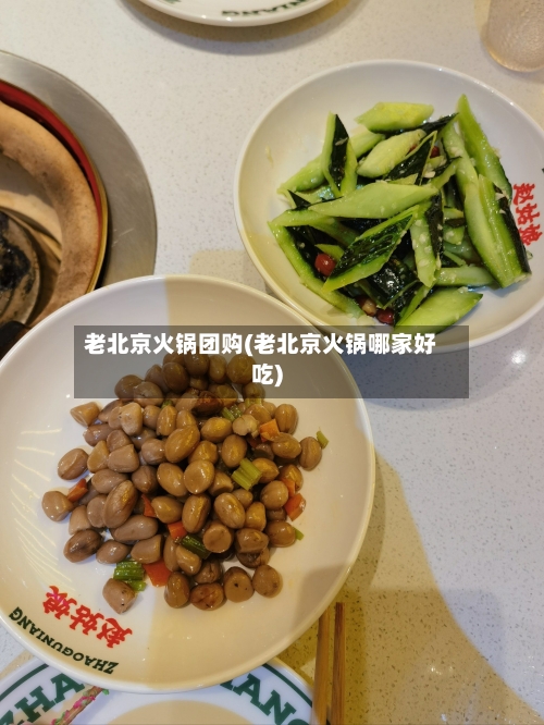 老北京火锅团购(老北京火锅哪家好吃)