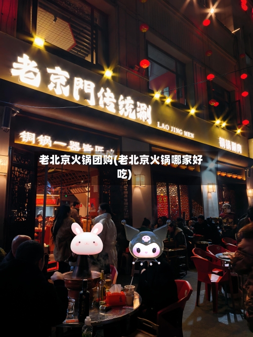 老北京火锅团购(老北京火锅哪家好吃)-第2张图片
