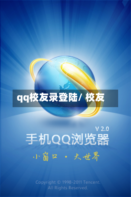 qq校友录登陆/ 校友