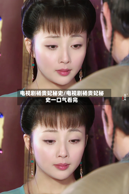 电视剧杨贵妃秘史/电视剧杨贵妃秘史一口气看完