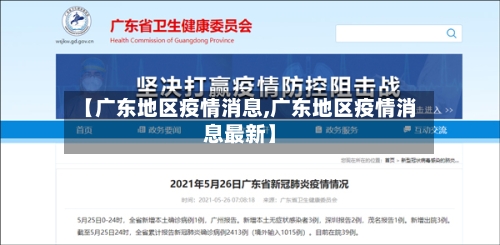 【广东地区疫情消息,广东地区疫情消息最新】