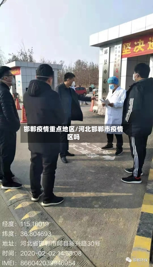 邯郸疫情重点地区/河北邯郸市疫情区吗