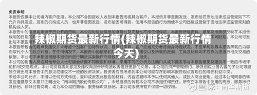 辣椒期货最新行情(辣椒期货最新行情今天)-第2张图片