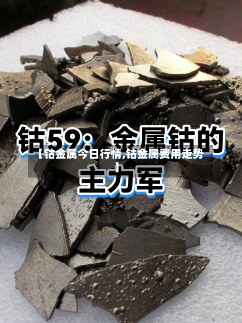 【钴金属今日行情,钴金属费用走势】-第3张图片