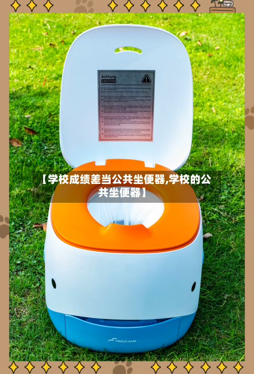 【学校成绩差当公共坐便器,学校的公共坐便器】-第3张图片