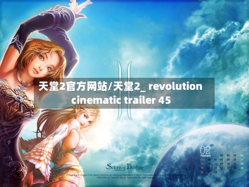 天堂2官方网站/天堂2_ revolution cinematic trailer 45-第2张图片