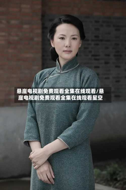 悬崖电视剧免费观看全集在线观看/悬崖电视剧免费观看全集在线观看星空-第2张图片