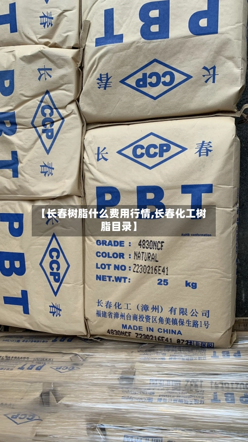 【长春树脂什么费用行情,长春化工树脂目录】-第2张图片