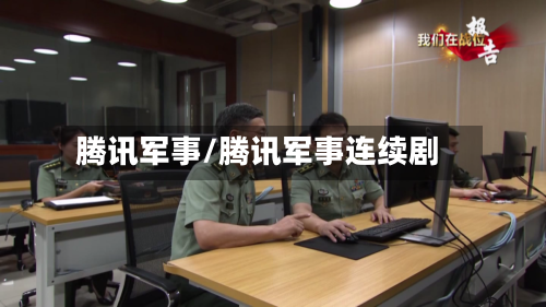 腾讯军事/腾讯军事连续剧