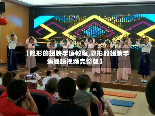 【隐形的翅膀手语教程,隐形的翅膀手语舞蹈视频完整版】-第2张图片